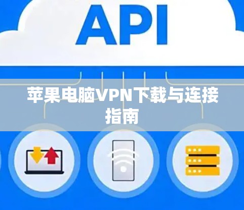 苹果电脑VPN下载与连接指南
