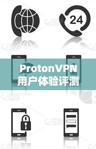 ProtonVPN用户体验评测