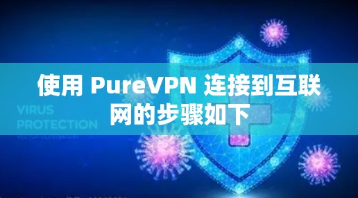 使用 PureVPN 连接到互联网的步骤如下