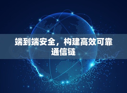 端到端安全，构建高效可靠通信链
