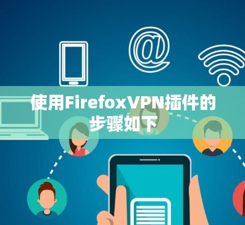 使用FirefoxVPN插件的步骤如下