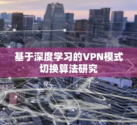基于深度学习的VPN模式切换算法研究