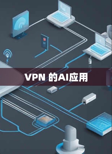 VPN 的AI应用