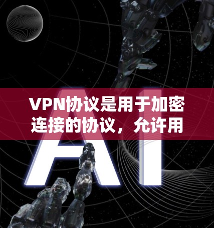 VPN协议是用于加密连接的协议，允许用户在没有实际通信的情况下，通过网络进行数据传输。以下是一些关于VPN协议连接测试的步骤和注意事项