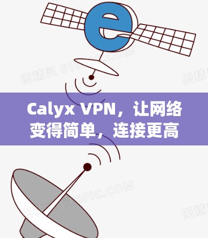 Calyx VPN，让网络变得简单，连接更高效