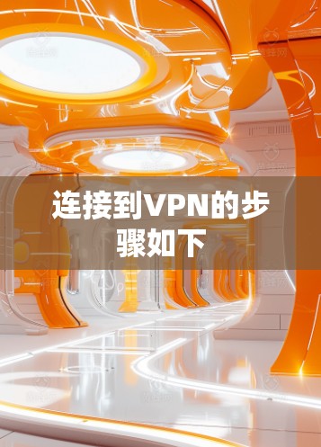 连接到VPN的步骤如下