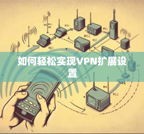 如何轻松实现VPN扩展设置