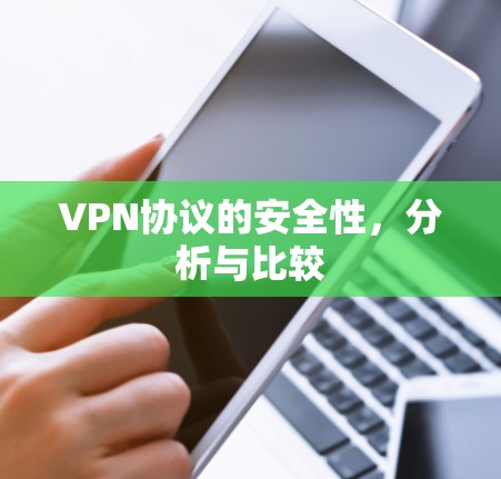 VPN协议的安全性，分析与比较