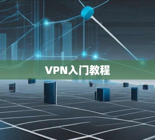 VPN入门教程