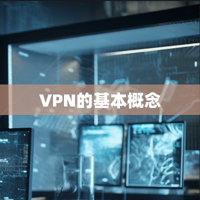 VPN的基本概念