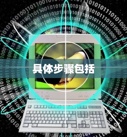 具体步骤包括