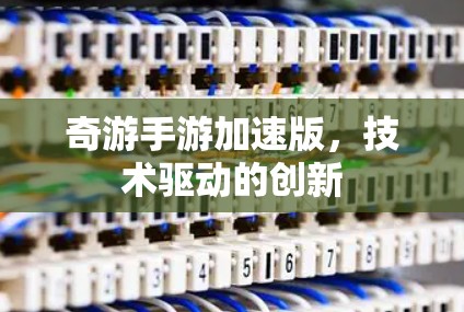 奇游手游加速版，技术驱动的创新