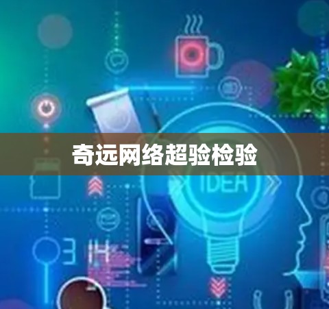 奇远网络超验检验