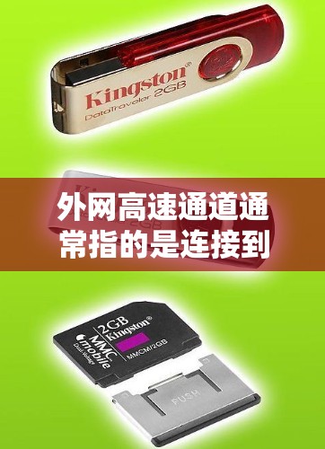 外网高速通道通常指的是连接到外部网络的高速数据传输通道，用于在高速行驶时快速连接到外部网络以获取数据或进行网络操作。以下是一些常见的外网高速通道类型及其使用方法