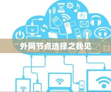 外网节点选择之我见