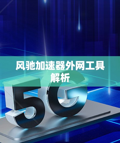 风驰加速器外网工具解析