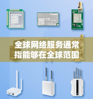 全球网络服务通常指能够在全球范围内提供云加速和数据处理功能的平台。极速云加速器在全球网络中提供高速的数据传输和处理能力，适用于全球各地的云服务用户