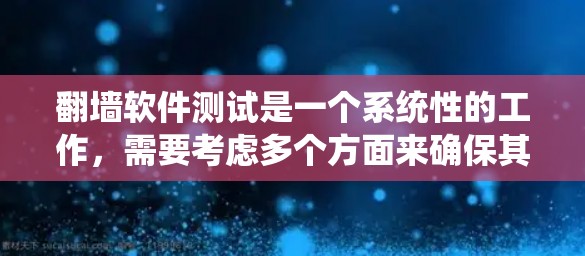 翻墙软件测试是一个系统性的工作，需要考虑多个方面来确保其功能正确性和安全性。以下是一步步的测试策略