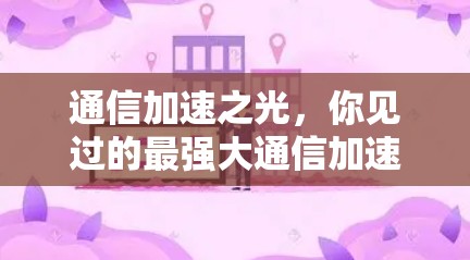 通信加速之光，你见过的最强大通信加速工具