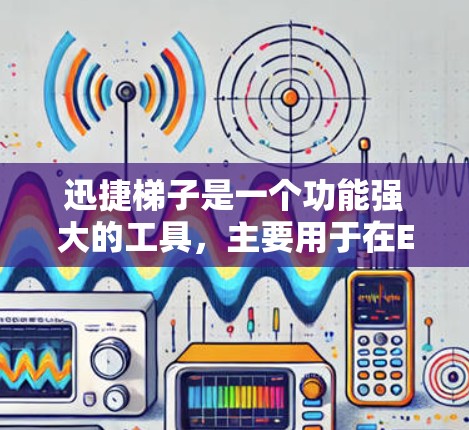 迅捷梯子是一个功能强大的工具，主要用于在Excel中进行高级数据分析和图表制作。以下是对迅捷梯子的详细介绍，帮助您更好地理解和使用它