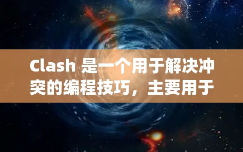 Clash 是一个用于解决冲突的编程技巧，主要用于在 Java、JavaScript 或其他编程语言中，当多个并发操作同时进行时，阻止冲突的发生。以下是详细的步骤指南