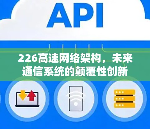 226高速网络架构，未来通信系统的颠覆性创新