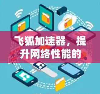 飞狐加速器，提升网络性能的终极解决方案