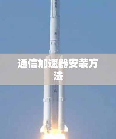 通信加速器安装方法