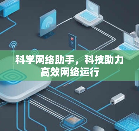 科学网络助手，科技助力高效网络运行