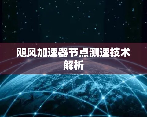 飓风加速器节点测速技术解析