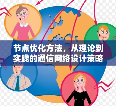 节点优化方法，从理论到实践的通信网络设计策略