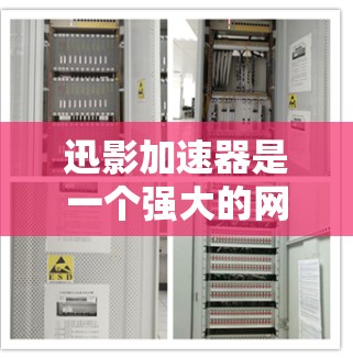迅影加速器是一个强大的网络加速工具，可以帮助你快速下载视频和文件。以下是对迅影加速器的详细总结和优化建议