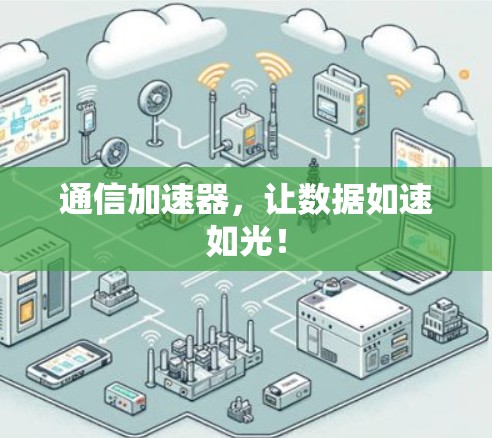 通信加速器，让数据如速如光！
