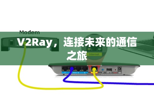 V2Ray，连接未来的通信之旅