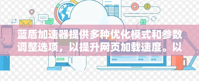 蓝盾加速器提供多种优化模式和参数调整选项，以提升网页加载速度。以下是对如何优化蓝盾加速器进行的详细分析和建议