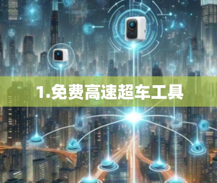 1.免费高速超车工具