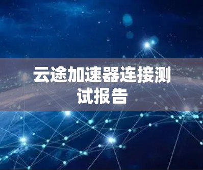 云途加速器连接测试报告