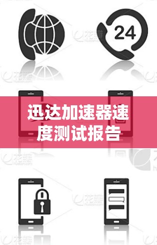 迅达加速器速度测试报告