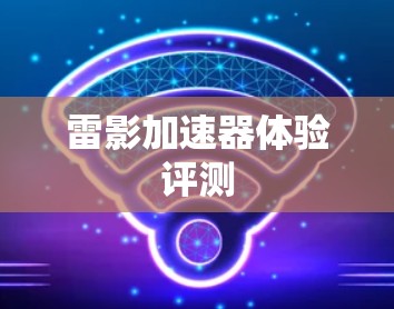雷影加速器体验评测