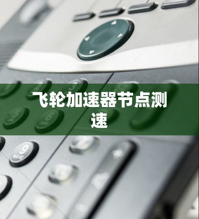 飞轮加速器节点测速
