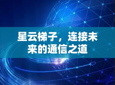 星云梯子，连接未来的通信之道