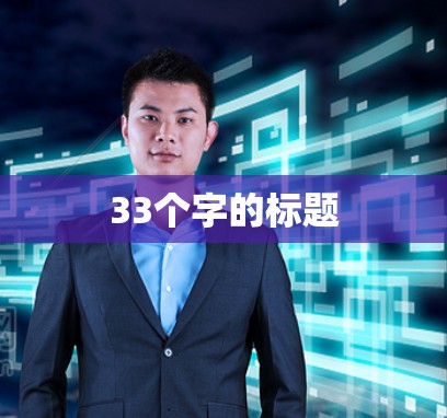 33个字的标题