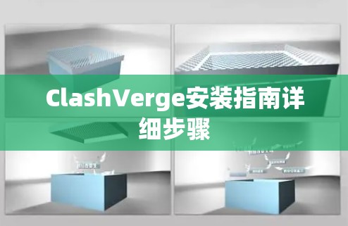 ClashVerge安装指南详细步骤