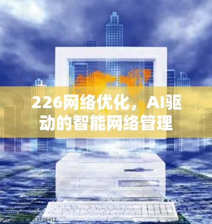 226网络优化，AI驱动的智能网络管理