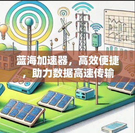 蓝海加速器，高效便捷，助力数据高速传输