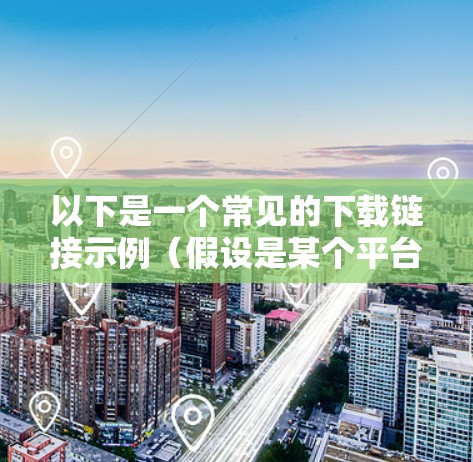 以下是一个常见的下载链接示例（假设是某个平台的加速器下载页面）