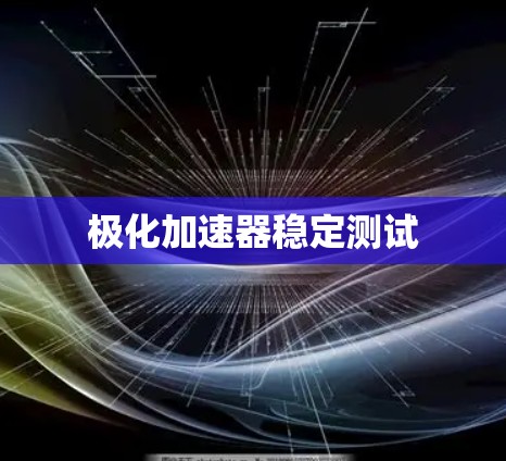 极化加速器稳定测试