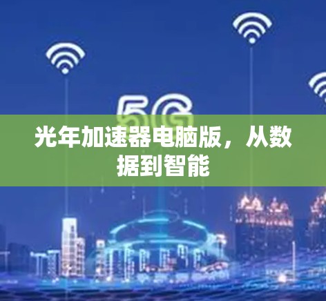 光年加速器电脑版，从数据到智能