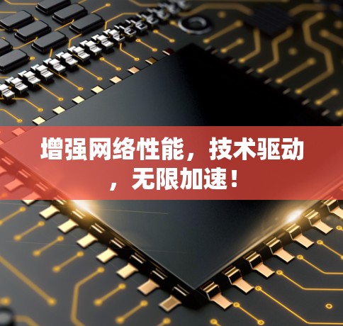 增强网络性能，技术驱动，无限加速！