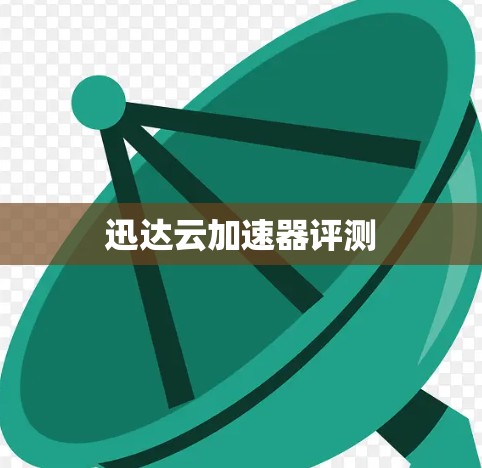 迅达云加速器评测